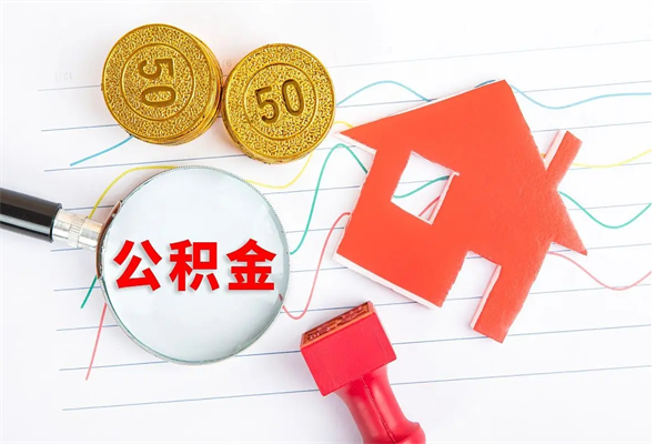 深圳离职人员如何取住房公积金（深圳离职后公积金怎么取）